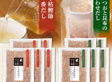 【送料無料】だしポット用本枯鰹節削り 10袋おまとめセット(かつおx5袋、昆布入りx5袋) <常温・O>