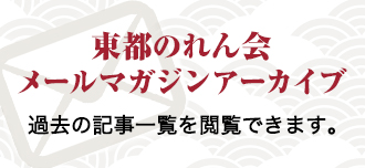 東都のれん会メールマガジンアーカイブ