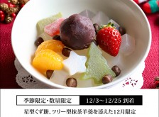 クリスマスフルーツあんみつ【冷蔵品】