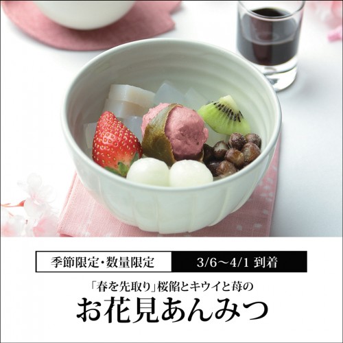 【季節限定】お花見あんみつ【3月6日～4月1日到着】【冷蔵品】
