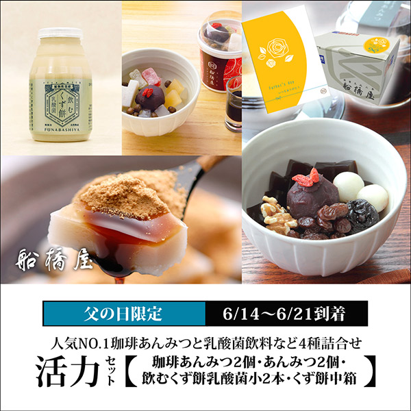 【父の日 活力セット / 4種詰合せ】「珈琲あんみつ2個・あんみつ2個・飲むくず餅乳酸菌小ボトル2本・くず餅小箱1箱」