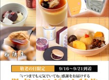 【敬老の日：定番セット】恵の秋のフルーツあんみつ2個/くず餅小箱1箱【9/16～9/21到着】【冷蔵品】