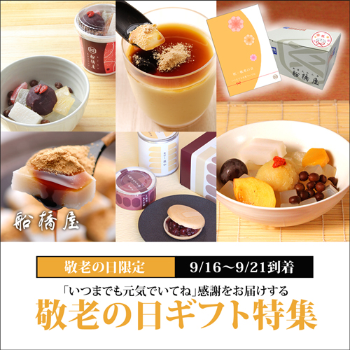 【敬老の日：定番セット】恵の秋のフルーツあんみつ2個/くず餅小箱1箱【9/16～9/21到着】【冷蔵品】