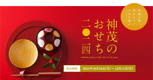 神茂のおせち2024