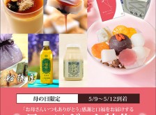 船橋屋 母の日ギフト特集