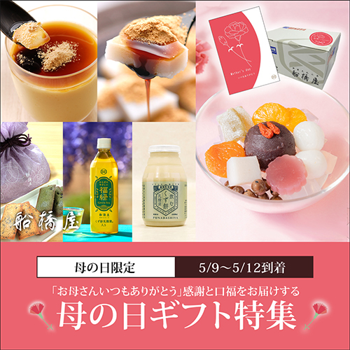 船橋屋 母の日ギフト特集