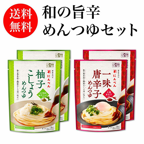 【季節限定】和の旨辛めんつゆストレートセット《送料無料》＜常温・O＞