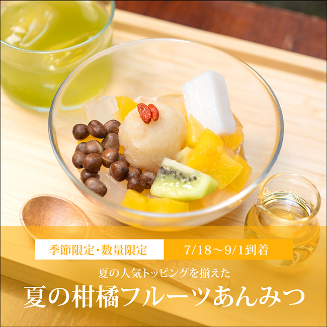 夏の柑橘フルーツあんみつ（白蜜）【7/18～9/1到着】【冷蔵品】