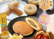 【季節限定】栗と芋の和菓子おまとめセット（栗金鍔・日本橋どらやき 栗あん・ひとくち煉羊羹 安納芋）