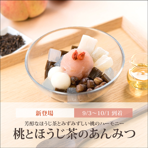 桃とほうじ茶のあんみつ（白蜜）【9/3～10/1到着】【冷蔵品】