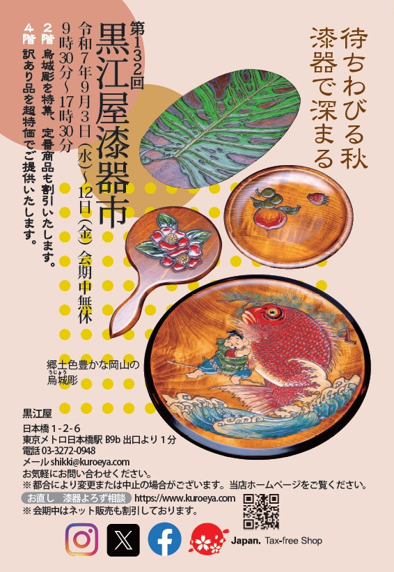 第132回黒江屋漆器市