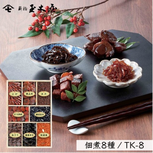 佃煮詰合せ 8種入 /TK-8