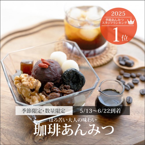珈琲あんみつ（黒蜜）