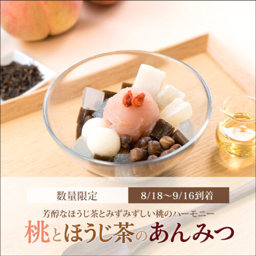 桃とほうじ茶のあんみつ（白蜜）