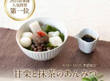 甘栗と抹茶のあんみつ（黒蜜）【9/18～10/25到着】【冷蔵品】