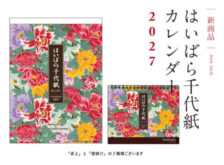 はいばら千代紙カレンダー2027