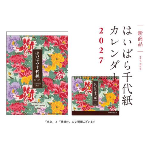 はいばら千代紙カレンダー2027